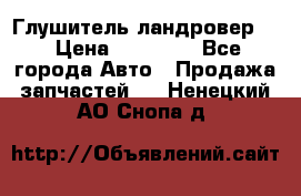 Глушитель ландровер . › Цена ­ 15 000 - Все города Авто » Продажа запчастей   . Ненецкий АО,Снопа д.